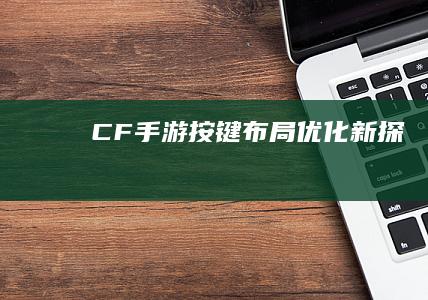 CF手游按键布局优化新探